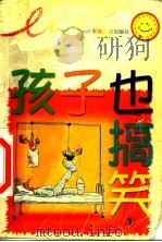 孩子也搞笑  1（1999 PDF版）