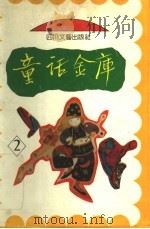 童话金库 2 PDF电子版封面 7541110337 李双,张忆主编;周星,刘勇,刘忆芬,李丹,句承益,谷声应,郑