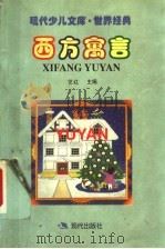 西方寓言 1999 PDF电子版封面 7800284867 艺红主编