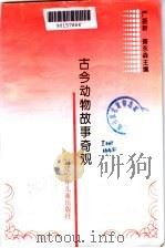 古今动物故事奇观（1996 PDF版）