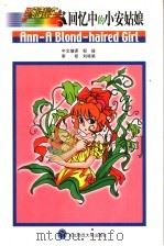 回忆中的小安姑娘 1999 PDF电子版封面 7560223443 邹娅中文编译;和田,登原著;山本,证原主编