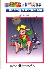 赤脚中冈元的故事 1999 PDF电子版封面 7560223443 周正中文编译;中沢启治原著