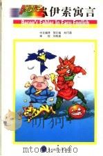伊索寓言 1999 PDF电子版封面 7560223443 邹元植,刘巧萌中文编译;荻原恭平原主编;荻原敬一原编著
