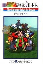 垃圾与日本人 1999 PDF电子版封面 7560223443 邹元植 孙莹中文编译;Amanda Griesbach等原著