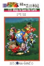 拯救地球的133种方法 1999 PDF电子版封面 7560223443 邹元植中文编译;羽生康二等原著