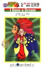 金牧师和美国梦 1999 PDF电子版封面 7560223443 周正,裴锡灿中文编译