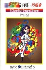 莉娜·玛丽亚 1999 PDF电子版封面 7560223443 周正中文编译;白石かず子原著