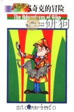 奇克的冒险 1999 PDF电子版封面 7560223443 邹元植中文编译;景山民夫原著
