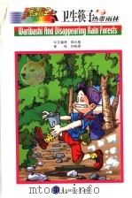 卫生筷子与热带雨林 1999 PDF电子版封面 7560223443 邹元植中文编译;Amanda Griesbach等原著