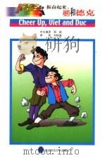 振奋起来 越特和德克 1999 PDF电子版封面 7560223443 邹娅中文编译;祝愿越特和德克小朋友成长之会原著;都筑三惠子等