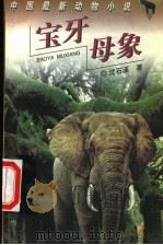 宝牙母象 1997 PDF电子版封面 753581297X 沈石溪著