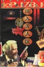 闯入无人区 1999 PDF电子版封面 7535319467 陈天昌选编