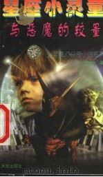 少年魔幻惊奇小说系列 与恶魔的较量 3 1999 PDF电子版封面 7806242864 晗冰著(现代汉字硬笔书法协会,中国当代硬笔书法家协会)
