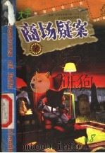 商场疑案 1999 PDF电子版封面 7531211726 张韧著