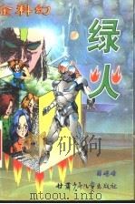 绿火 1999 PDF电子版封面 7542213865 薛屹峰著