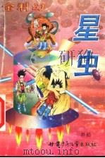 星虫 1999 PDF电子版封面 7542213881 彭懿著