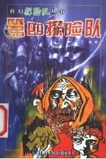 第四探险队 1999 PDF电子版封面 7539517565 牧铃著;刘兴诗主编
