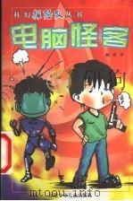电脑怪客 1999 PDF电子版封面 7539517581 魏雅华著;刘兴诗主编