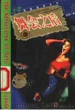 舞会之后 1999 PDF电子版封面 7531211726 张韧著