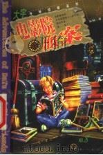 电影院血案 1999 PDF电子版封面 7531211726 张韧著