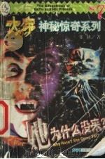 她为什么没来 1999 PDF电子版封面 7531210517 张韧著