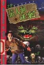 猿人洞谜案 1999 PDF电子版封面 7531211726 张韧著