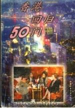 香港回归50问   1996  PDF电子版封面  7500730233  金本编 