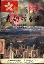 我们的香港 小学生读本 1996 PDF电子版封面 7801131398 唐任伍主编