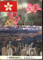 我们的香港 注音读本 1996 PDF电子版封面 780113138X 伍倍子主编