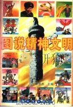 图说精神文明 1997 PDF电子版封面 7504203610 李忠杰主编