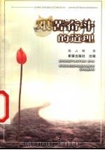 艰苦奋斗的道理 1999 PDF电子版封面 7537923965 张云雁著