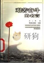 艰苦奋斗的名言 1999 PDF电子版封面 7537923957 张云雁著