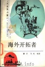 海外开拓者 1991 PDF电子版封面 7536507259 廖洁,刘虹编著