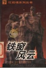 铁窗风云  下（1996 PDF版）