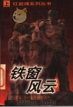 铁窗风云  上（1996 PDF版）