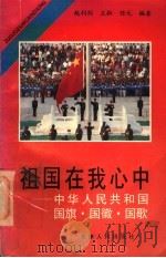祖国在我心中 中华人民共和国国旗·国徽·国歌 1995 PDF电子版封面 7201022148 赵利剑等编著