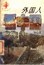 外国人看中国   1989  PDF电子版封面  7500735308  余心言编 