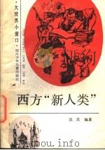 西方“新人类”   1991  PDF电子版封面  7536517424  莫其编著 