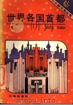 世界各国首都 1993 PDF电子版封面 780604020X 李云清,李素华著