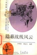 隐蔽战线风云 1991 PDF电子版封面 7536507240 李明保,缪也伦编著