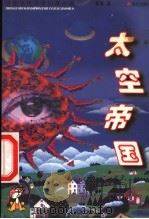 太空帝国 1999 PDF电子版封面 7806540318 杨鹏著