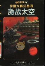 激战太空 1998 PDF电子版封面 7541717681 幕阳著