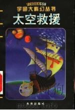 太空救援 1998 PDF电子版封面 7541718475 李丹晨,乔永民改写