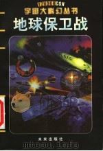 地球保卫战 1998 PDF电子版封面 7541717665 文广汇编写