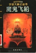 魔鬼飞船（1998 PDF版）