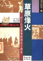 草原烽火 1995 PDF电子版封面 7221038775 卢惠龙主编;乌兰巴干著