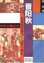 晋阳秋 1995 PDF电子版封面 7221038821 卢惠龙主编;慕湘著