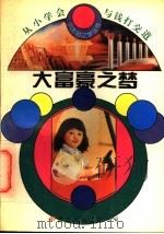 大富豪之梦 1994 PDF电子版封面 7801051955 张建华,邱易东主编;冰心,林佳楣名誉主编;杜虹编著