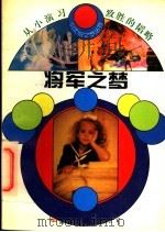 将军之梦 1994 PDF电子版封面 7801051955 张建华,邱易东主编;冰心,林佳楣名誉主编;俞琦编著