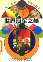 世界冠军之梦 1994 PDF电子版封面 7801051955 张建华,邱易东主编;冰心,林佳楣名誉主编;李华编著